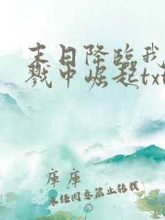 末日降临我从杀戮中崛起txt