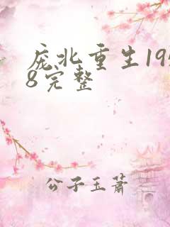 庞北重生1958完整