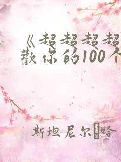 《超超超超超喜欢你的100个女朋友》