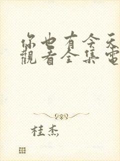 你也有今天免费观看全集电视剧40集