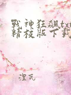 战神狂飙txt精校版下载
