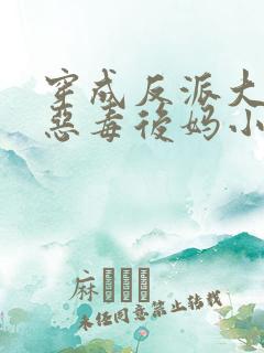 穿成反派大佬的恶毒后妈小说最新章节