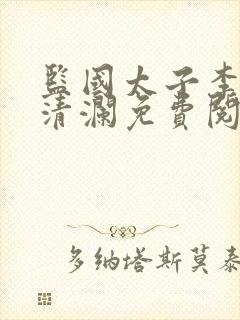 监国太子李辰赵清澜免费阅读