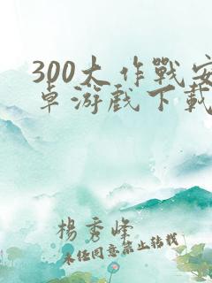 300大作战安卓游戏下载