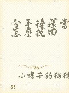 分手后还当朋友怎么挽回