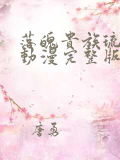 落魄贵族琉璃川动漫完整版免费观看