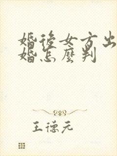 婚后女方出轨离婚怎么判