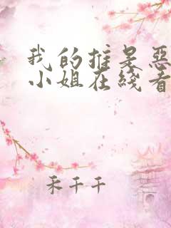 我的推是恶役大小姐在线看