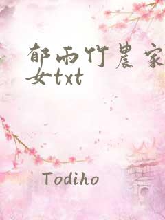 郁雨竹农家小福女txt
