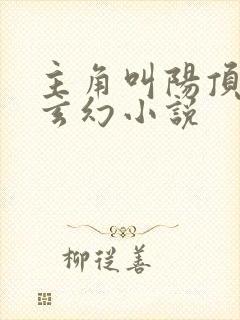 主角叫阳顶天的玄幻小说