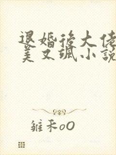 退婚后大佬她又美又飒小说小说