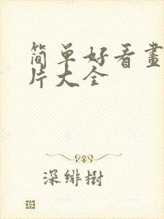 简单好看画画图片大全