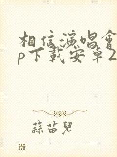 相信演唱会app下载安卓2.0