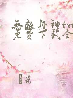 无敌丹神txt免费下载全本