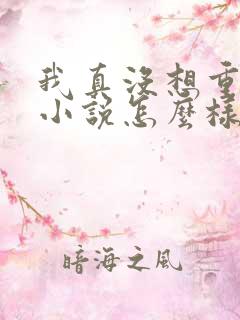 我真没想重生啊小说怎么样