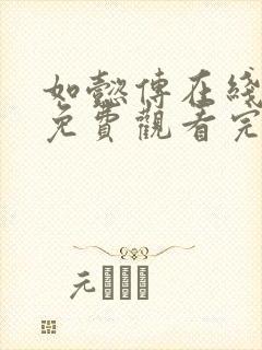 如懿传在线观看免费观看完整西瓜