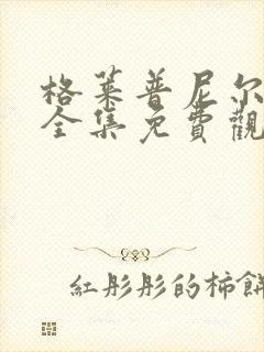 格莱普尼尔动漫全集免费观看高清