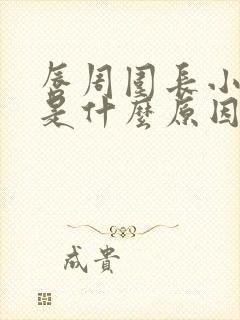 唇周围长小颗粒是什么原因