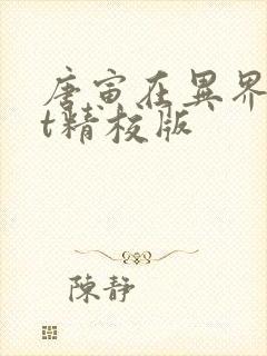 唐寅在异界txt精校版