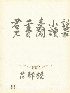 君子梦小说全文免费阅读最新章节