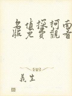 名侦探柯南漫画版免费观看