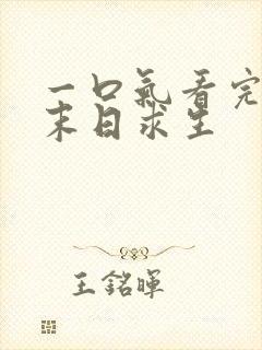 一口气看完全民末日求生