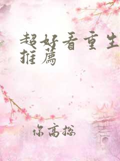 超好看重生小说推荐