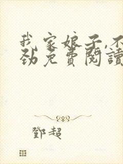 我家娘子,不对劲免费阅读