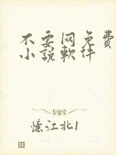 不要网免费看的小说软件