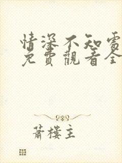 情深不知处短剧免费观看全集高清版