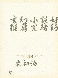 玄幻小说好看的推荐完结的