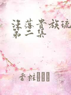 没落贵族琉璃川第二集