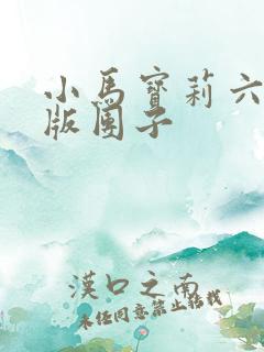 小马宝莉六人q版团子