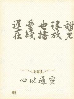 迟爱也很甜短剧在线播放免费观看