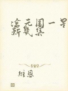 沧元图一星期更新几集