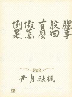 例假有股腥臭味是怎么回事