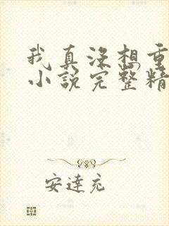 我真没想重生啊小说完整精校版