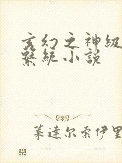 玄幻之神级签到系统小说