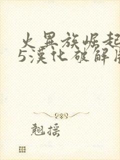 火异族崛起4.5汉化破解版下载