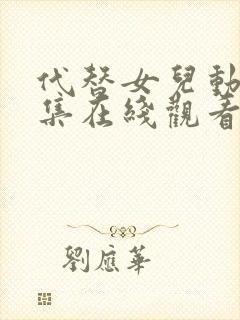 代替女儿动漫全集在线观看免费高清