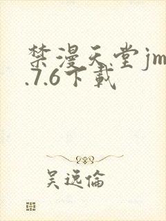 禁漫天堂jm1.7.6下载