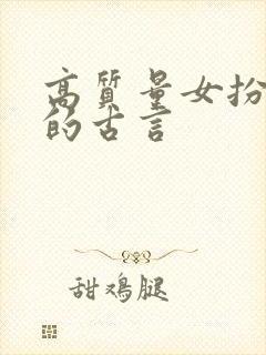 高质量女扮男装的古言