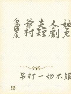 枭爷夫人她来自农村短剧免费全集