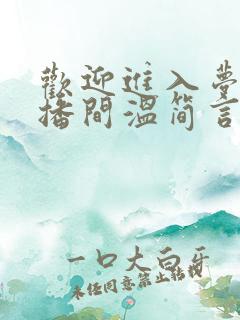 欢迎进入梦魇直播间温简言阅读