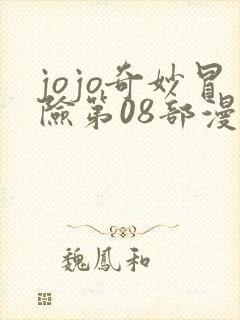 jojo奇妙冒险第08部漫画免费观看