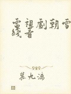 电视剧朝雪录在线看