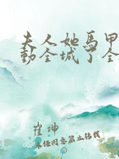 夫人她马甲又轰动全城了全文免费阅读免费