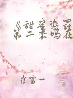 《甜蜜惩罚》有第二季吗在线观看