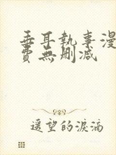 垂耳执事漫画免费无删减