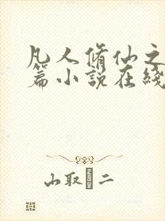 凡人修仙之仙界篇小说在线阅读免费